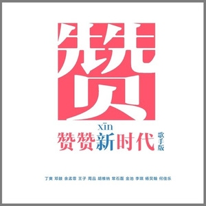 赞赞新时代 (歌手版)