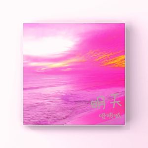 明天 (Prod.By AZYAIRE)