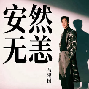 安然无恙
