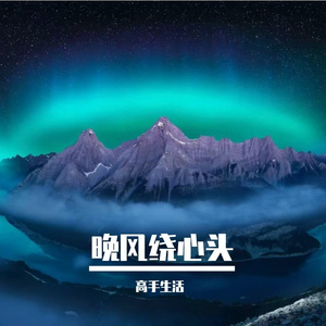 晚风绕心头