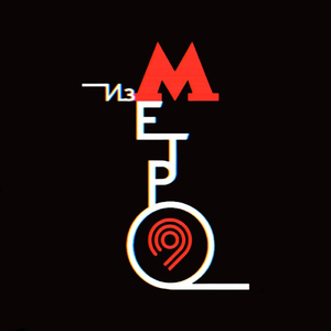 Заблудиться в метро