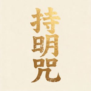 持明咒（福慧双增）