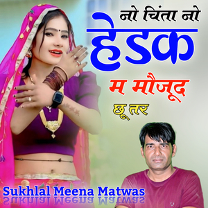 नो चिंता नो हेडक म मौजूद छू तर