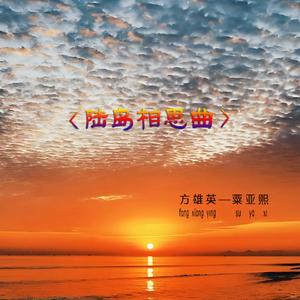 陆岛相思曲