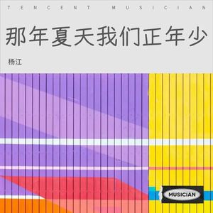 那年夏天 我们正年少
