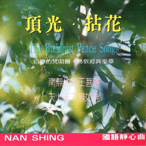 天上天下无如佛