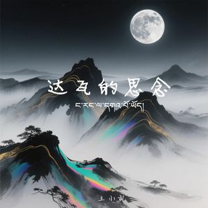 达瓦的思念