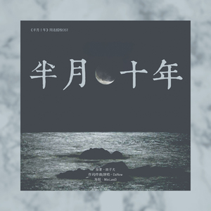 半月十年(澈汉《半月十年》同名授权OST) (Original Demo)