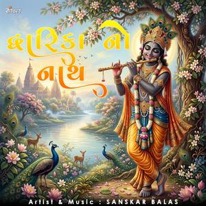 Dwarika No Nath || દ્વારિકા નો નાથ || Reel Special