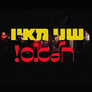 חלאס - לייב בגריי