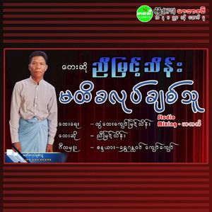 Ma Hti Ka Lote Chit Thu