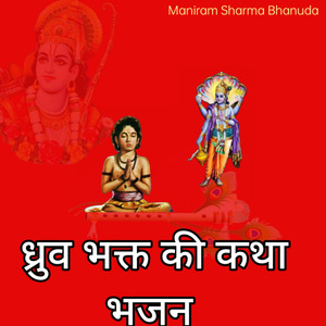 ध्रुव भक्त की कथा भजन मनीराम शर्मा भानुदा