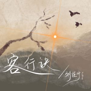 客行诀