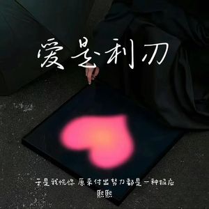 爱是把利剑