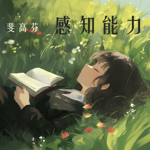 感知能力