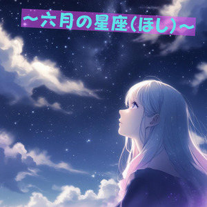 六月の星座（ほし）