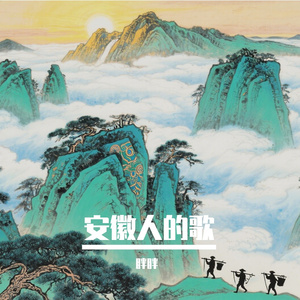 安徽人的歌