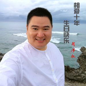 相爱十年、生日快乐