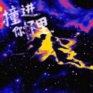 撞进你怀里