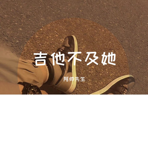 吉他不及她