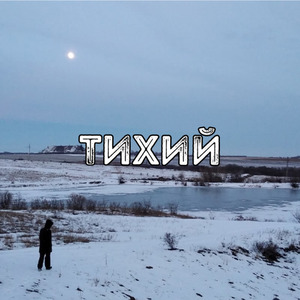 Тихий