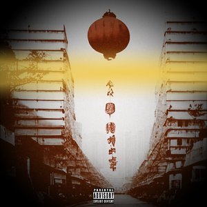 西楚霸王（Prod.by Riven77）