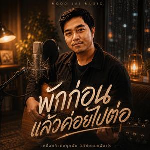 พักก่อนแล้วค่อยไปต่อ