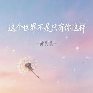 这个世界不是只有你这样