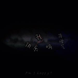 我快乐吗