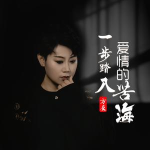 一步踏入爱情的苦海