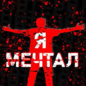 Я мечтал