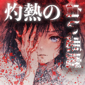 灼熱の白い悪魔