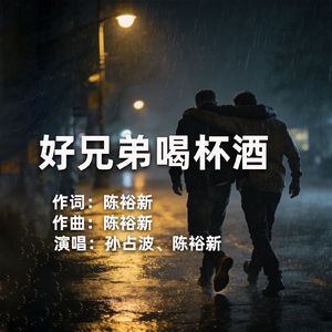 好兄弟喝杯酒（伴奏）