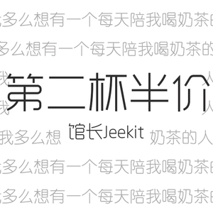 第二杯半价（忧郁版）