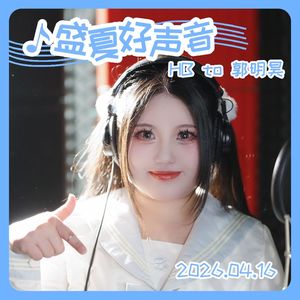 【麻花er】盛夏好声音❤【HB to 郭明昊Mili】