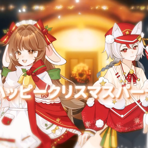 ハッピークリスマスパーティ