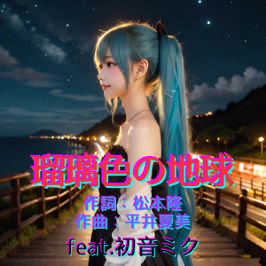瑠璃色の地球 (feat. 初音ミク) [Cover2026Ver.]