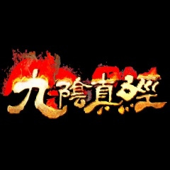 念萝五仙魅