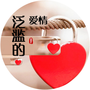 泛滥的爱情