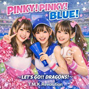 PINKY！PINKY！BLUE！~LET’S GO!! DRAGONS！~