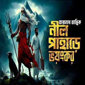 তারানাথ তান্ত্রিক ও নীল পাহাড়ে ভয়ংকর