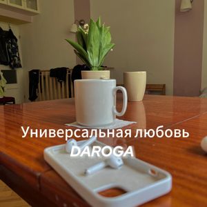 Универсальная любовь