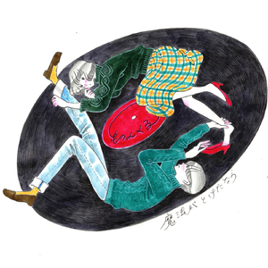 魔法がとけたなら