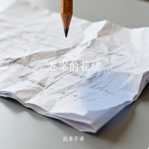 答案的花纹