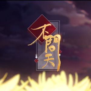 不问天 （2021拜年纪翻唱）