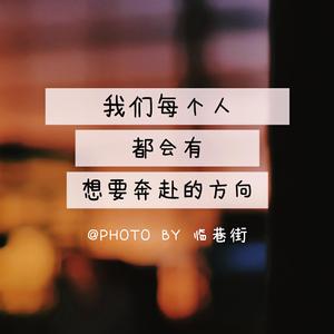 我们每个人都会有想要奔赴的方向