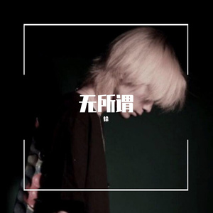 言不由衷的问候