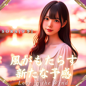 風がもたらす新たな予感