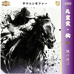 風の証言　【1993 天皇賞・秋 =ヤマニンゼファー=】