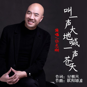 叫一声大地喊一声苍天